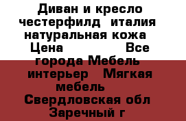 Диван и кресло честерфилд  италия  натуральная кожа › Цена ­ 200 000 - Все города Мебель, интерьер » Мягкая мебель   . Свердловская обл.,Заречный г.